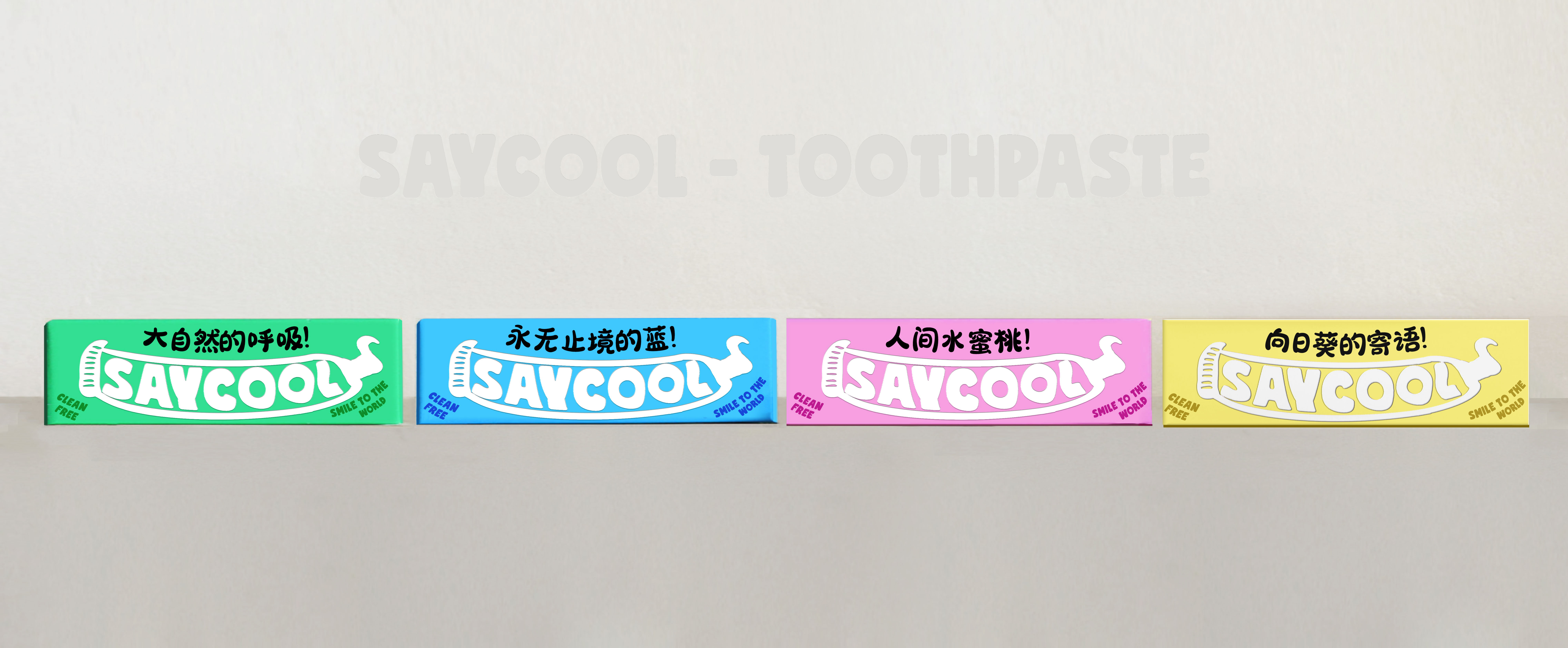 SAYCOOL 牙膏 BASI本心設計(jì)