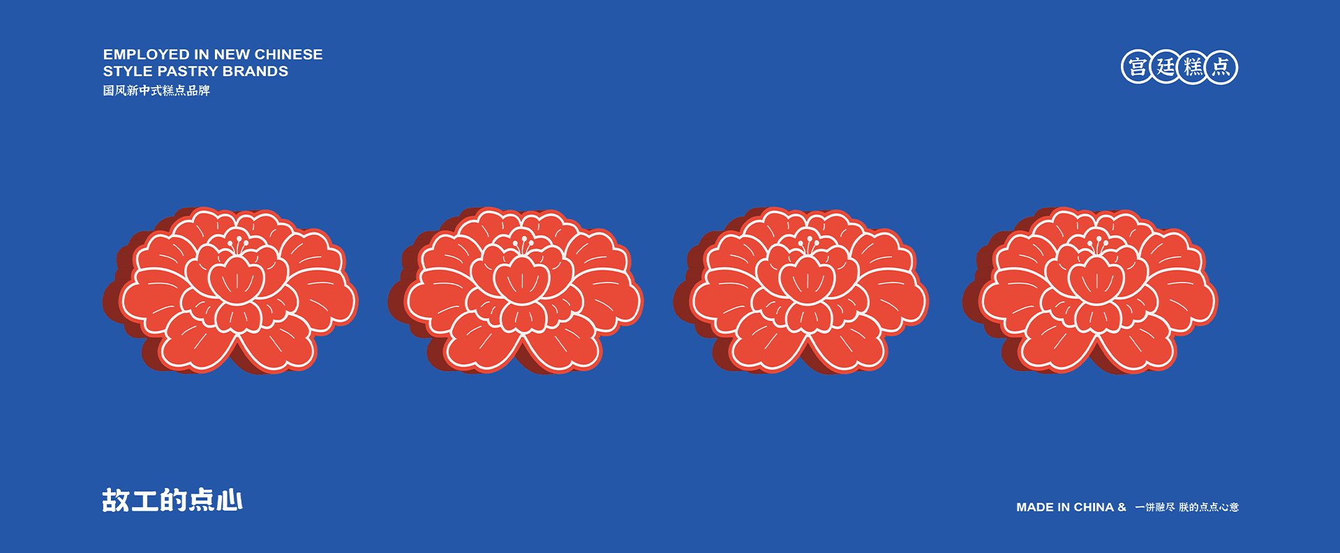 GUGONG DIM SUM 故工(gōng)的(de)點心 BASI本心設計(jì)